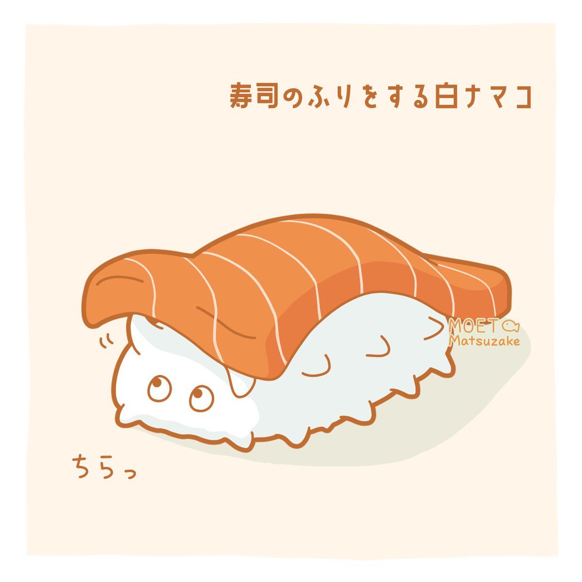 松鮭モエ 描く つくる 寿司に擬態する白ナマコ 標津サーモン科学館さんの写真がシャリのようでかわいかったので 白いナマコは10万匹に1匹だとか イラスト Art 插画 Seacucumber