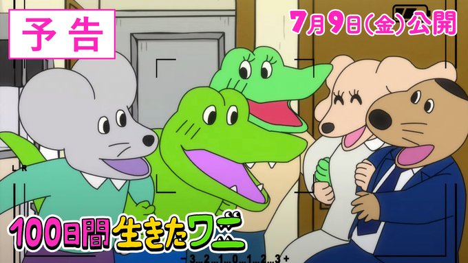 100日間生きたワニ タイトル変えたせいで余命100日より前のワニ生を否定されたような形になってて笑ってしまった 100日間生きたワニ タイトル変えたせいで余命100日より前のワニ生を否定されたような形になってて笑ってしまった