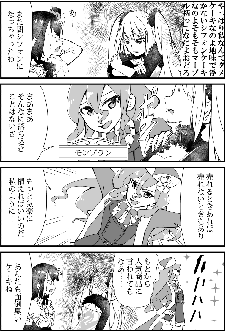 ケーキ擬人化漫画『パティスリー・アルマ』10話「ハハハハハ」
#漫画 #4コマ漫画 #ケーキ擬人化 
