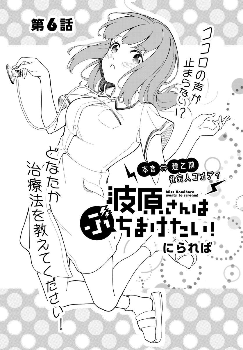 本日26日発売の電撃だいおうじに
「波原さんはぶちまけたい!」6話が掲載されています
病院回です
よろしくお願いします! 