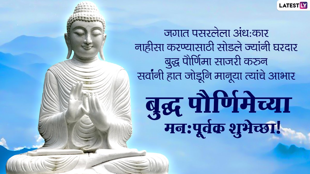 NikeshPavashe's tweet photo. अवघ्या विश्वाला शांतीचा संदेश देणारे तथागत, भगवान गौतम बुद्धांना जयंतीनिमित्त विनम्र अभिवादन!
बुद्ध पौर्णिमेनिमित्त सर्वांना मनःपूर्वक शुभेच्छा. https://t.co/p5pVviIx6G