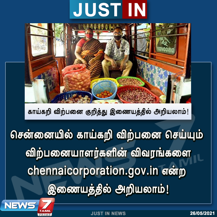 #JUSTIN | காய்கறி விற்பனை குறித்து இணையத்தில் அறியலாம்!

news7tamil.live | #ChennaiCorporation | #Website | #VegetableSale | #Corona | #lockdown | 
@chennaicorp