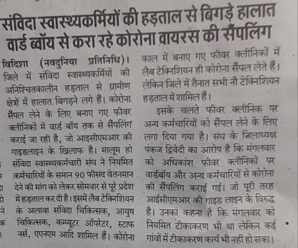 कोरोना के नाम पर मरीजों की जान से खिलवाड़ क्योंकि मध्यप्रदेश में 
#NHM_कर्मचारी_हड़ताल_पर_हैं
   <a href="/jarariya91/">Devashish Jarariya</a> <a href="/umashankarsingh/">Umashankar Singh उमाशंकर सिंह</a> <a href="/sakshijoshii/">Sakshi Joshi</a> <a href="/AadeshRawal/">Aadesh Rawal</a> <a href="/abhisar_sharma/">Abhisar Sharma</a> <a href="/Abhinav_Pan/">Abhinav Pandey</a> <a href="/IBC24News/">IBC24 News</a> <a href="/ZeeMPCG/">Zee MP-Chhattisgarh</a> <a href="/OfficeOfKNath/">Kamal Nath</a> <a href="/ChouhanShivraj/">Shivraj Singh Chouhan</a> <a href="/PragyaLive/">Pragya Mishra</a> <a href="/jitupatwari/">Jitendra (Jitu) Patwari</a>