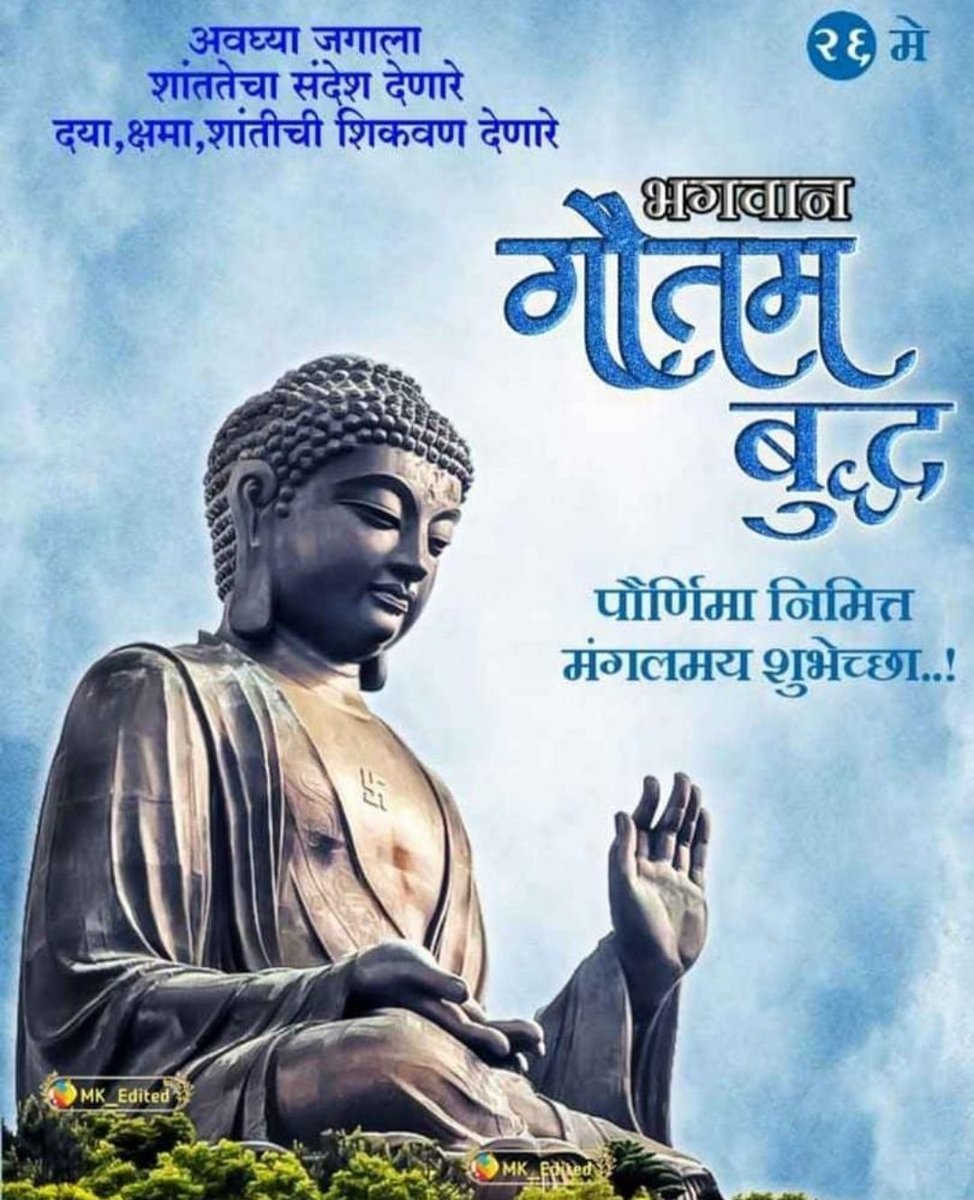 AnilShingare11's tweet photo. जगाला शांतीचा आणि क्रांतीचा संदेश देणारे तथागत सिद्धार्थ गौतम बुद्ध, बुद्ध पौर्णिमेच्या सर्वाना हार्दिक शुभेच्छा.💐💐💐 https://t.co/1HWwjL6dke