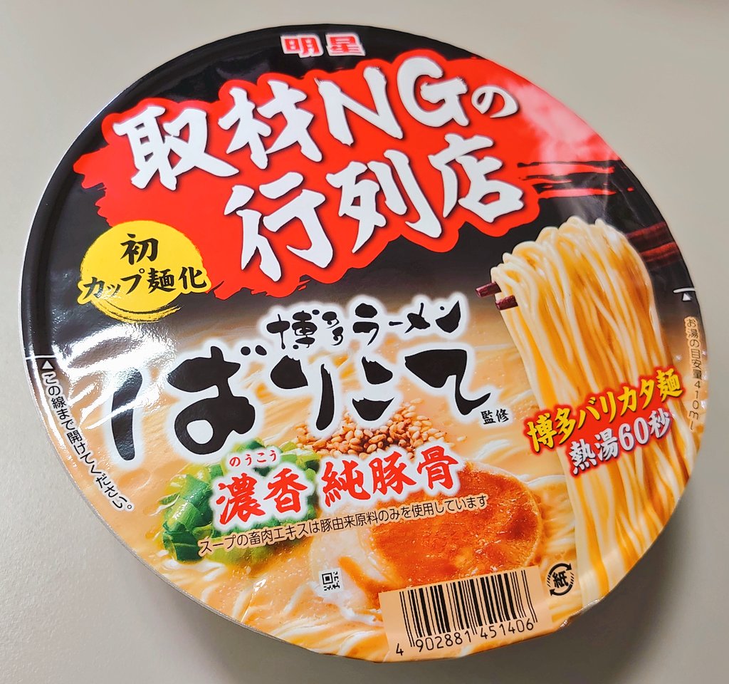 Kote Koteko V Twitter 今日のカップ麺 は 明星 取材ngの行列店 博多ラーメンばりこて監修 濃香 純豚骨 先月19日発売 お湯を入れて60秒のバリカタ細麺 後入れ液体スープの豚骨臭がなかなか強烈です T Co 2wzieqmovh Twitter