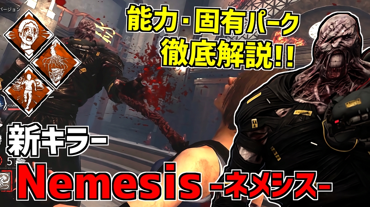 れぷちん ඞ 新キラーの能力などを徹底解説しました Rt いいねよろしくお願いします Dbd バイオコラボの新キラーは ネメシス 特殊能力 固有パーク徹底解説 デッドバイデイライト Part497 バイオコラボ Dbd Deadbydaylight デッドバイデイ