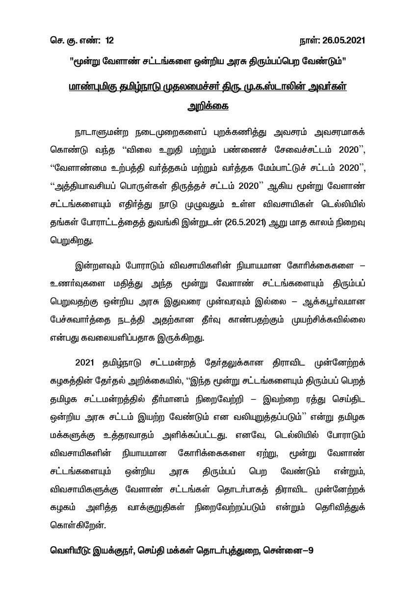 mkstalin's tweet photo. மூன்று #FarmLaws-க்கு எதிரான விவசாயிகளின் போராட்டம் டெல்லியில் தொடங்கி 6 மாதங்களாகியும் அதனை மத்திய அரசு கண்டு கொள்ளாதது கவலையளிக்கிறது.

விவசாயிகளின் நியாயமான கோரிக்கைகளை @PMOIndia நிறைவேற்ற வேண்டும்! 

வேளாண் சட்டங்கள் குறித்து அளித்த வாக்குறுதிகளை திமுக நிச்சயம் நிறைவேற்றும்! https://t.co/Uka2yvs8Og