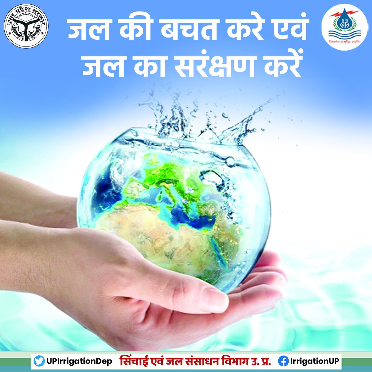 जल की बचत करे एवं जल का सरंक्षण करें।
#savewater 
#JalShakti4UP