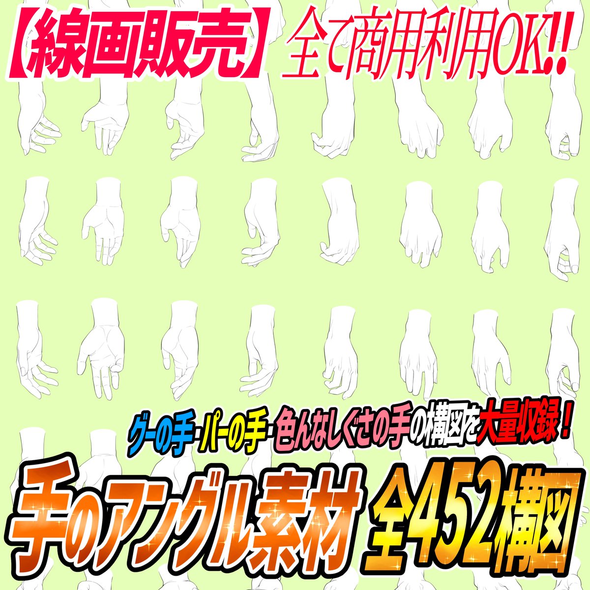 【こちらはまだ価格UPしてません】

手の素材はかなり人気なので
『発売期間やアップデート』で
値段が上がりますので
✨発売直後が1番最安値✨です📙

購入後は線画はコピーし放題‼️

【商業利用】で使ってみたい!!
って人にとっては線画はずーーっと使用できるので「コスパ最強」です📒 