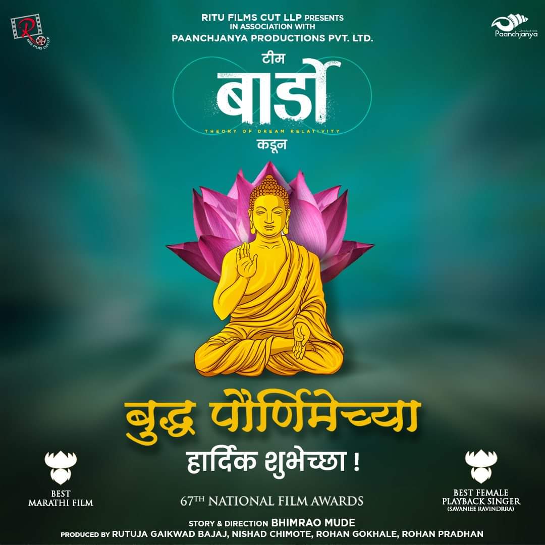 Bardo_Film's tweet photo. क्रोधाला प्रेमाने, पापाला सदाचाराने, लोभाला दानाने आणि असत्याला सत्याने जिंकता येते.. 

बुद्ध पौर्णिमेच्या टीम बार्डो कडून सर्वांना शुभेच्छा! 

#Buddha #BuddhaPurnima2021 #BuddhaPoornima #Bardo #BardoMarathiFilm #NationalAwardWinningFilm #TeamBardo #MarathiFilm https://t.co/Y0eAzFDbMQ