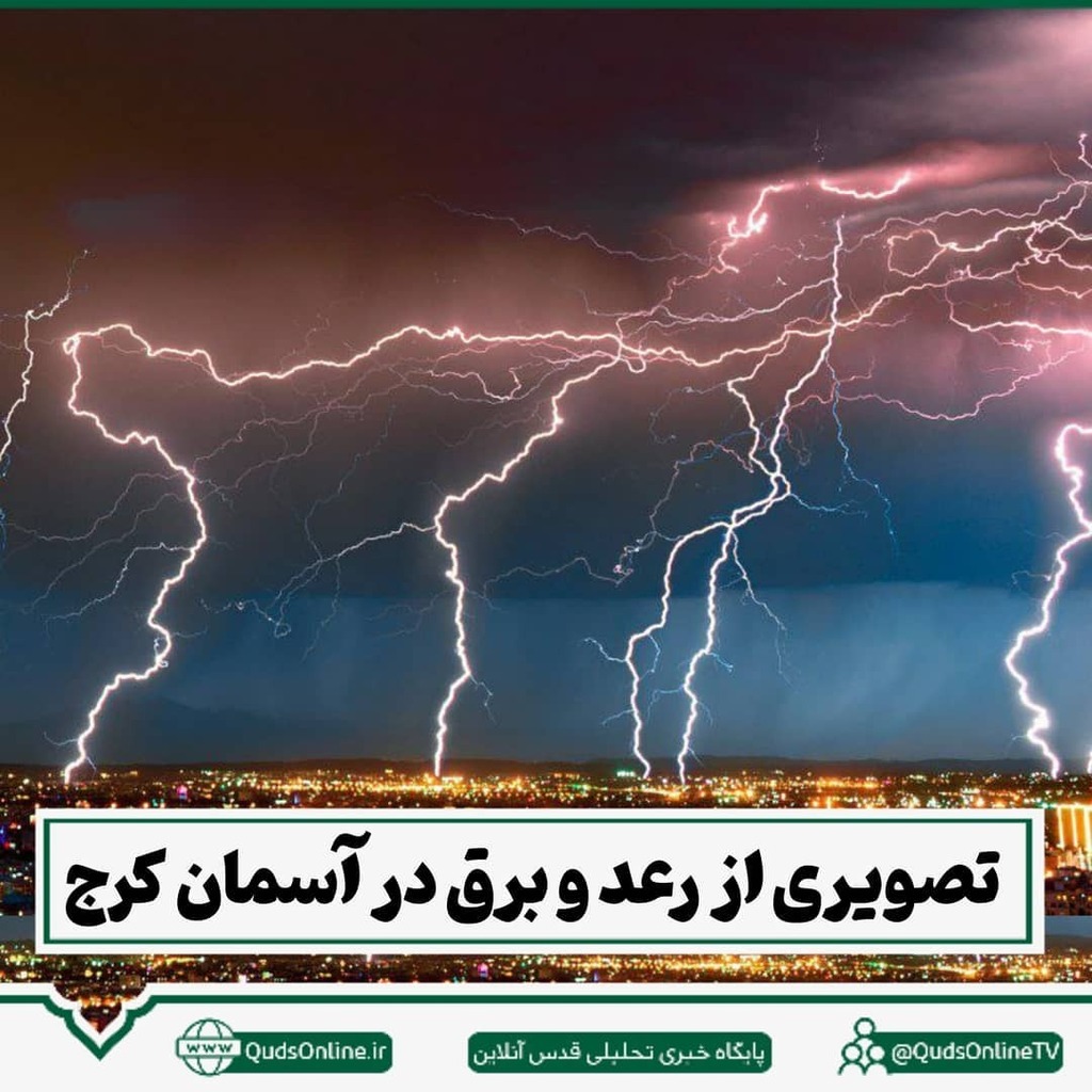 Quds_Daily's tweet photo. .
تصویری از رعد و برق در آسمان کرج 
شب سه‌شنبه چهارم خرداد

ایسنا
📸صمد کردی

#رعدوبرق #کرج #آسمان #باران #طبیعت https://t.co/EK8SUW5jnd https://t.co/tF2lZeTZs6