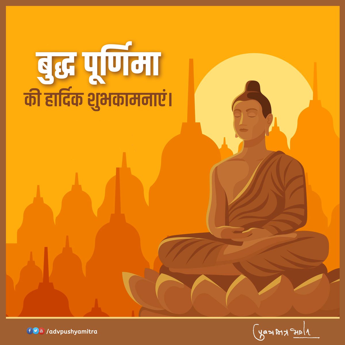 advpushyamitra's tweet photo. आप सभी को बुद्ध पूर्णिमा की हार्दिक शुभकामनाएं। https://t.co/ZdhjTP5XY2