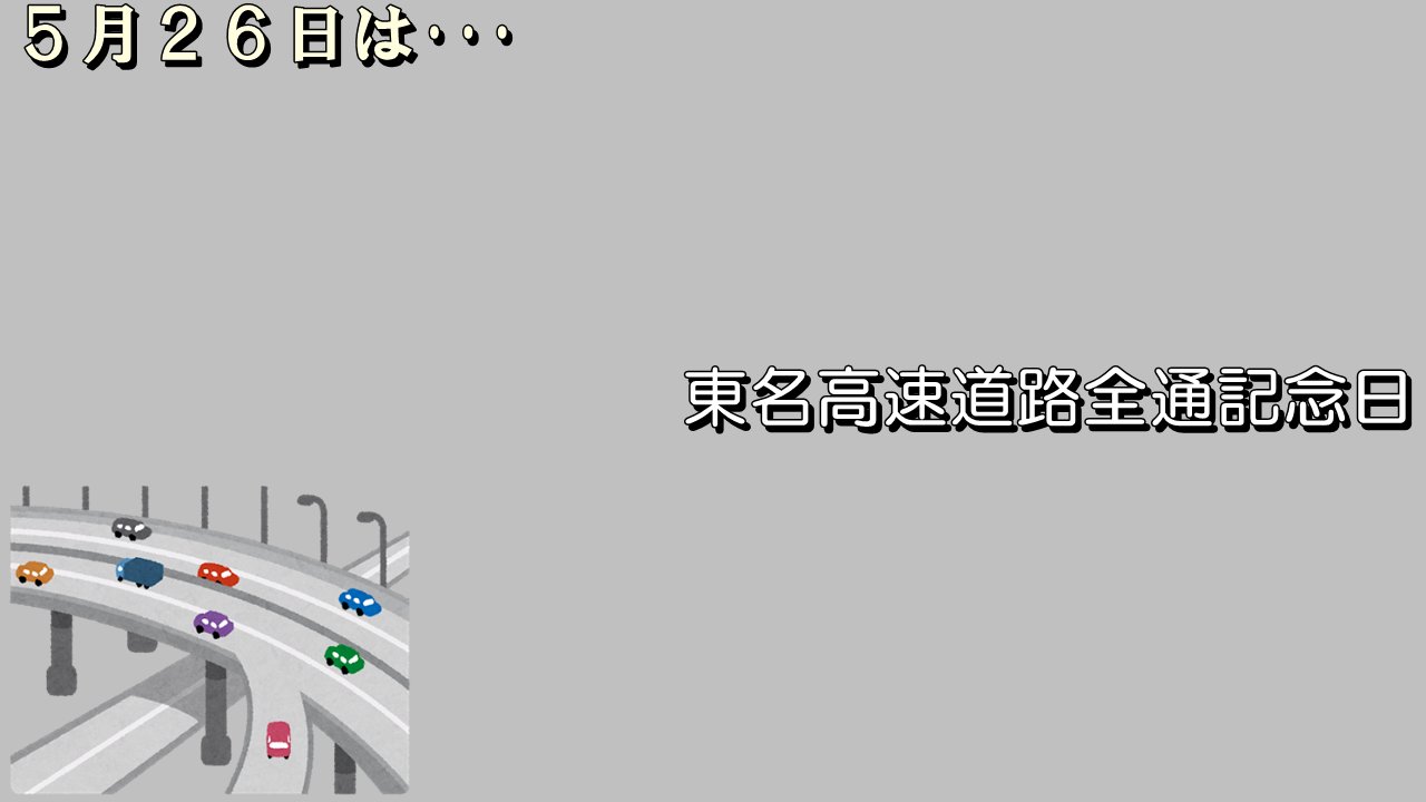妖夢 Pa Twitter 今日はこんな日 1969年 昭和44年 の同日 大井松田ic 御殿場icが開通し 東京から愛知県小牧市まで346kmに及ぶ東名高速道路が 全線開通した 東名高速道路全通記念日 画像 いらすとや様 T Co Byxadtilpk Twitter