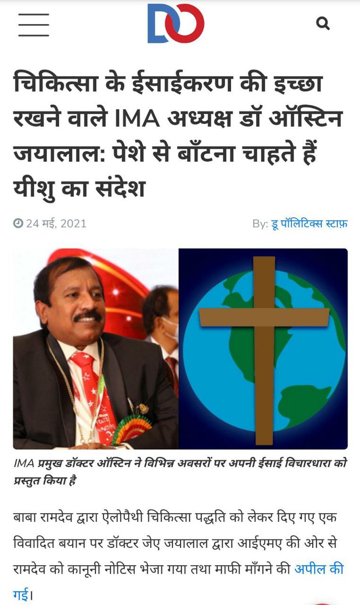 IMA अध्यक्ष जयलाल को अस्पतालों को ‘ईसाई धर्मांतरण का अड्डा’ बनाना चाहता हैं ... देशवासियों, अब तो गहरी नींद से जागो नहीं तो आने वाली पीढ़ियां तुम्हें माफ नहीं करेंगी। 
#SaveDoctorsFromIMAPolitics <a href="/yogrishiramdev/">स्वामी रामदेव</a> <a href="/Ach_Balkrishna/">Acharya Balkrishna</a> <a href="/pyptharidwar/">Patanjali Yogpeeth, Haridwar</a>