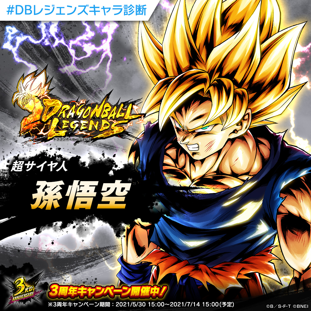 ドラゴンボール レジェンズ公式 Gwendal ドラゴンボールレジェンズキャラ診断 分析の結果あなたは打撃タイプ そんなあなたに特にぴったりのキャラクターは 超サイヤ人 孫悟空 です Dbレジェンズキャラ診断 をつけて結果をシェアしよう ドラゴンボール レジェンズ公式 Gwendal ドラゴンボールレジェンズキャラ診断 分析の結果あなたは打撃タイプ そんなあなたに特にぴったりのキャラクターは 超サイヤ人 孫悟空 です Dbレジェンズキャラ診断 をつけて結果をシェアしよう