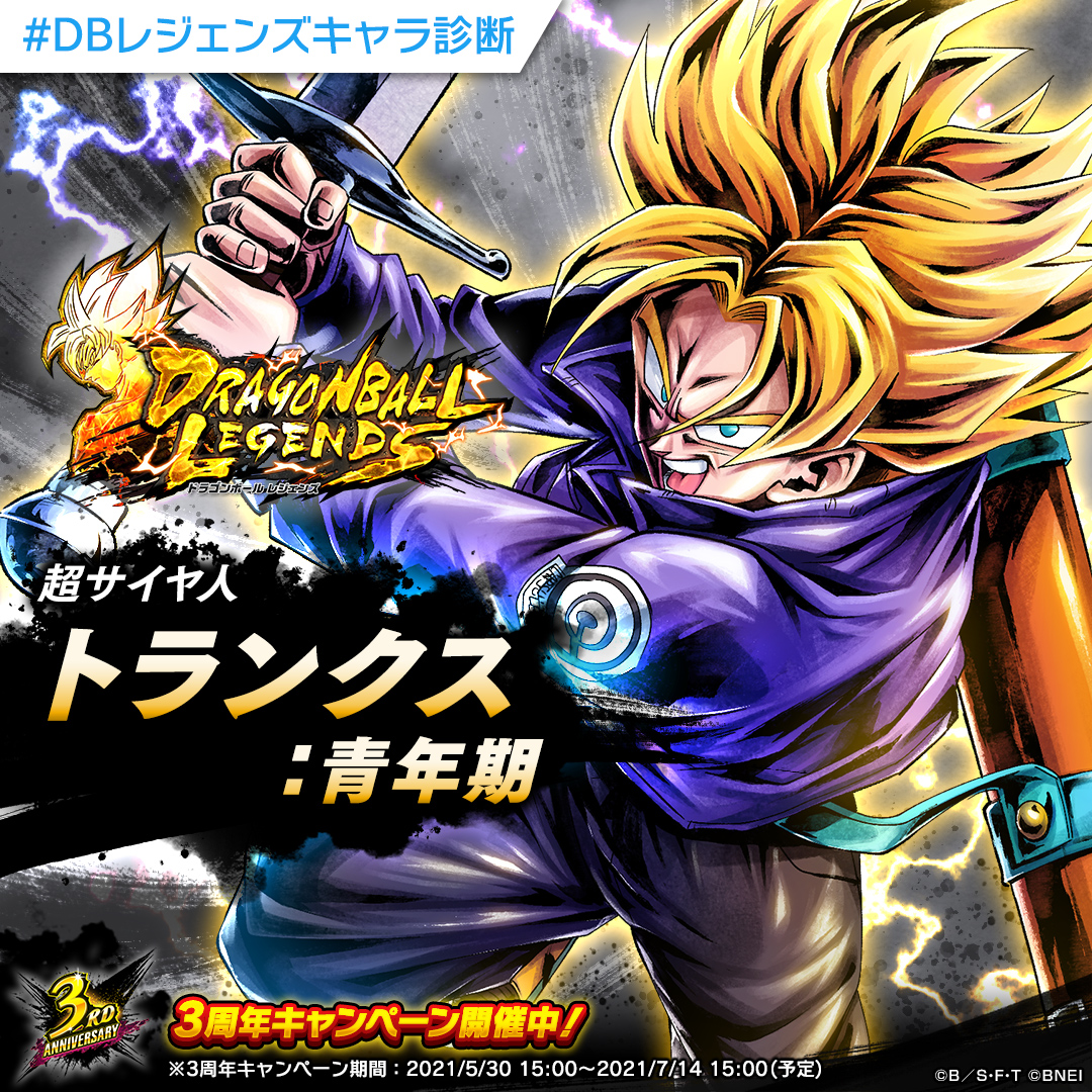 ドラゴンボール レジェンズ公式 Suesou7 ドラゴンボールレジェンズキャラ診断 分析の結果あなたは打撃タイプ そんなあなたに特にぴったりのキャラクターは 超サイヤ人 トランクス 青年期 です Dbレジェンズキャラ診断 をつけて結果をシェア ドラゴンボール レジェンズ公式 Suesou7 ドラゴンボールレジェンズキャラ診断 分析の結果あなたは打撃タイプ そんなあなたに特にぴったりのキャラクターは 超サイヤ人 トランクス 青年期 です Dbレジェンズキャラ診断 をつけて結果をシェア