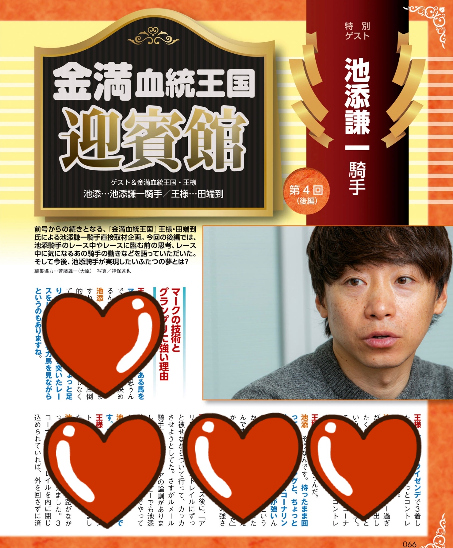 ステイゴールド一族応援団 創刊号から購入し続けてきたサラブレが 今号で廃刊 寂しい限り 中でも一番好きだった 金満血統王国 は モバイルで続くみたいでよかった 雑誌の最終回は先月に続いて 池添騎手 池添謙一騎手 サラブレ T Co