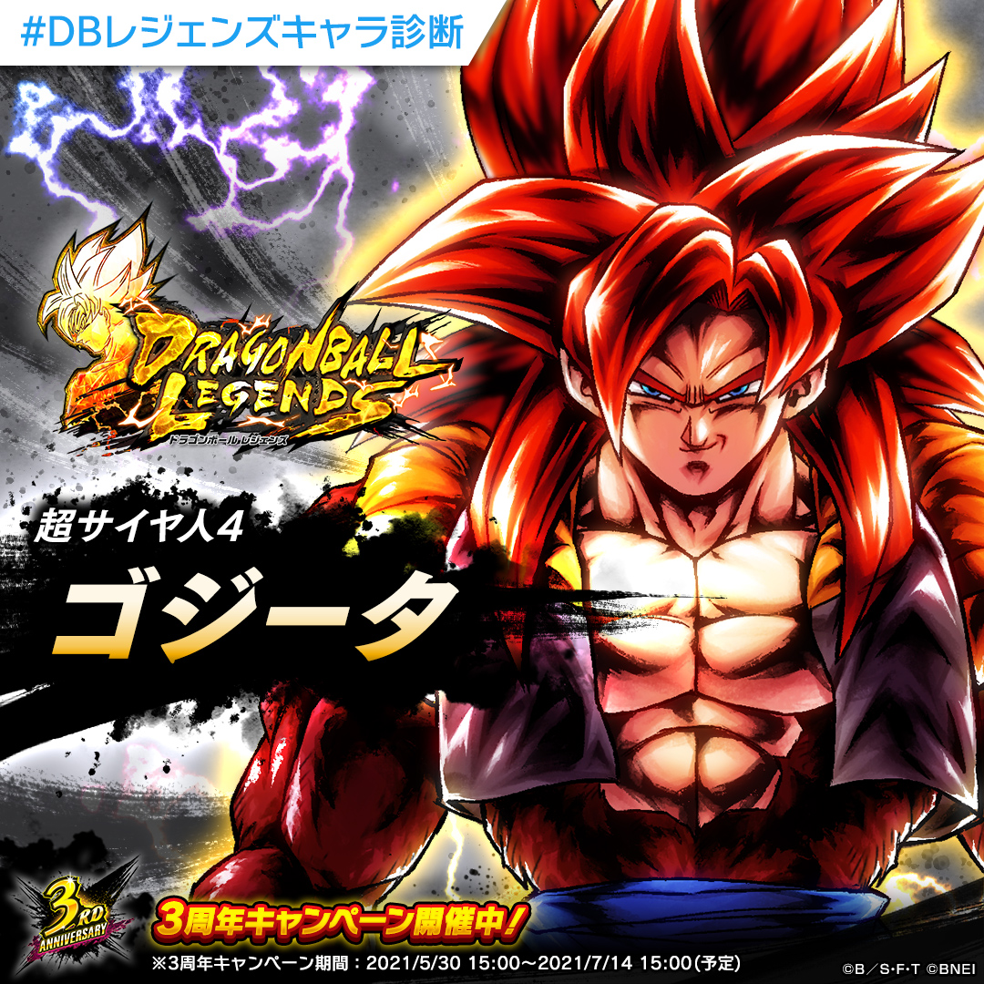 ドラゴンボール レジェンズ公式 V Twitter Shige ドラゴンボールレジェンズキャラ診断 分析の結果あなたは防御タイプ そんなあなたに特にぴったりのキャラクターは 超サイヤ人4 ゴジータ です Dbレジェンズキャラ診断 をつけて結果をシェアしよう ドラゴンボール レジェンズ公式 V Twitter Shige ドラゴンボールレジェンズキャラ診断 分析の結果あなたは防御タイプ そんなあなたに特にぴったりのキャラクターは 超サイヤ人4 ゴジータ です Dbレジェンズキャラ診断 をつけて結果をシェアしよう