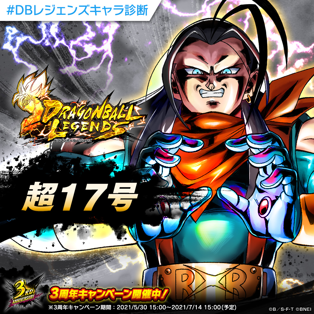 ট ইট র ドラゴンボール レジェンズ公式 Mashiro ドラゴンボールレジェンズキャラ診断 分析の結果あなたは防御タイプ そんなあなたに特にぴったりのキャラクターは 超17号 です Dbレジェンズキャラ診断 をつけて結果をシェアしよう