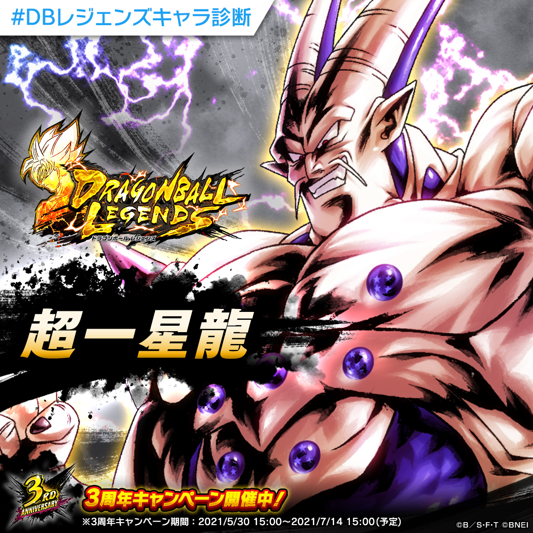 ドラゴンボール レジェンズ公式 Xmiggate ドラゴンボールレジェンズキャラ診断 分析の結果あなたは打撃タイプ そんなあなたに特にぴったりのキャラクターは 超一星龍 です Dbレジェンズキャラ診断 をつけて結果をシェアしよう ダウンロード