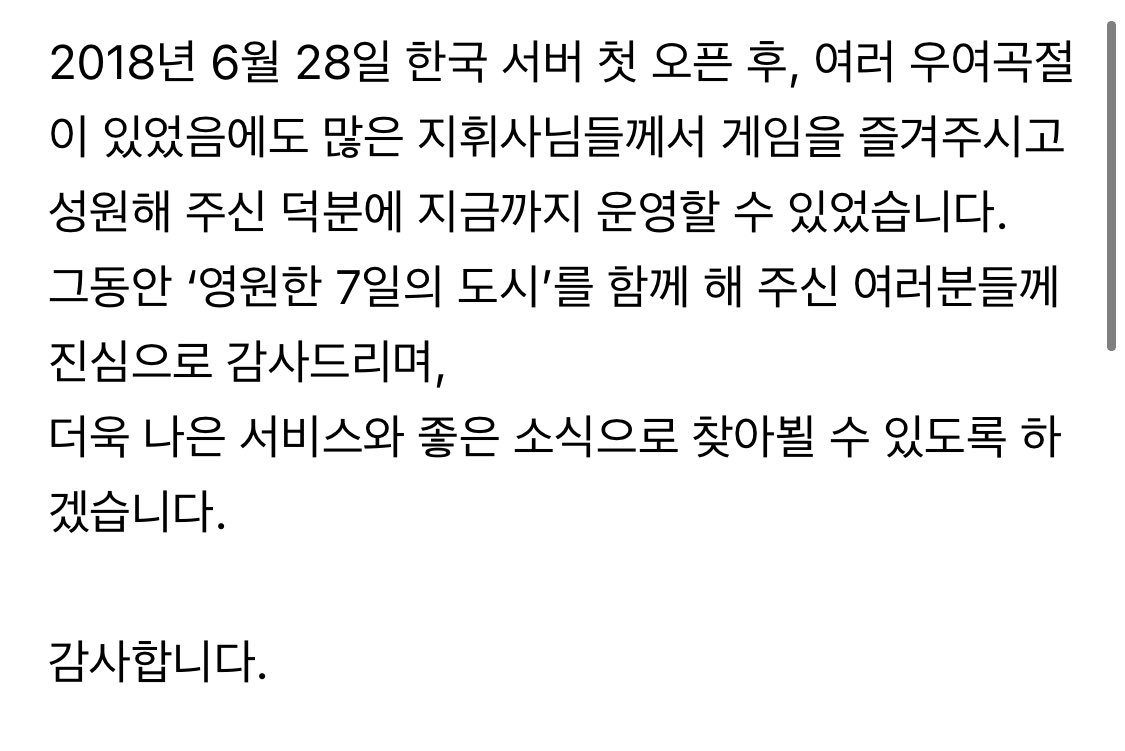 Eternaldays7's tweet photo. ❗️[영원한 7일의 도시] 서비스 종료 안내

상세 공지 : https://t.co/C4jd0PHnNN https://t.co/Vhj0FYu5tu