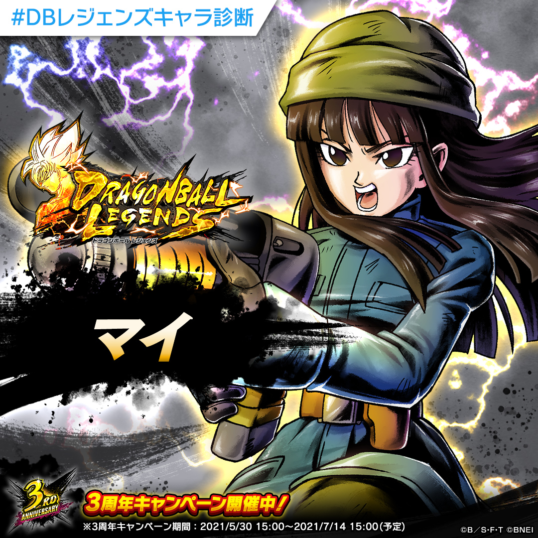 ドラゴンボール レジェンズ公式 Kuronohou ドラゴンボールレジェンズキャラ診断 分析の結果あなたは援護タイプ そんなあなたに特にぴったりのキャラクターは マイ です Dbレジェンズキャラ診断 をつけて結果をシェアしよう ダウンロードは ドラゴンボール レジェンズ公式 Kuronohou ドラゴンボールレジェンズキャラ診断 分析の結果あなたは援護タイプ そんなあなたに特にぴったりのキャラクターは マイ です Dbレジェンズキャラ診断 をつけて結果をシェアしよう ダウンロードは