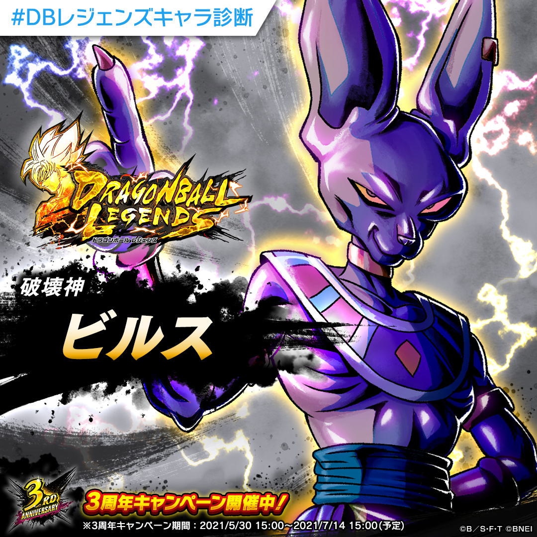 ドラゴンボール レジェンズ公式 Asuna Black2 ドラゴンボールレジェンズキャラ診断 分析の結果あなたは援護タイプ そんなあなたに特にぴったりのキャラクターは 破壊神 ビルス です Dbレジェンズキャラ診断 をつけて結果をシェアしよう