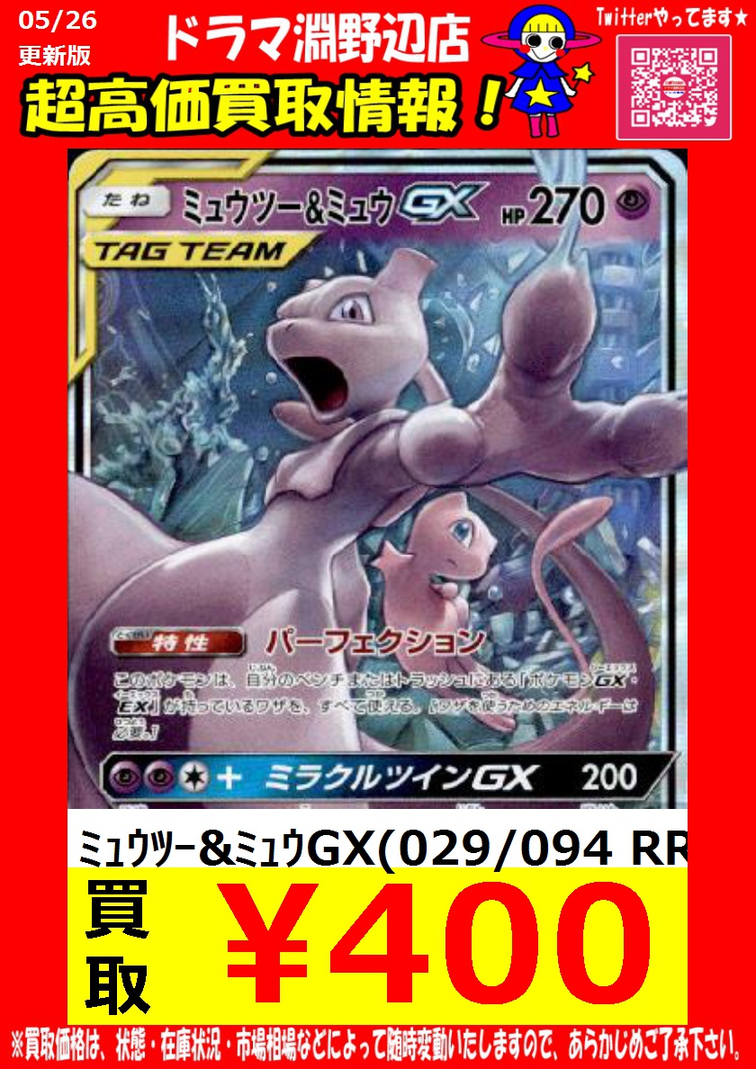 ドラマ淵野辺店 トレカ専用 売上上位カード買取募集中 こくばバドレックスvmax 037 070 Rrr 450 ミュウツー Amp ミュウgx 029 094 Rr 400 ゲンガー Amp ミミッキュgx 038 095 Rr 900 ポケモンカード ポケカ ドラマ淵野辺店 T Co Eli7n3to2f ドラマ淵野辺店 トレカ専用 売上上位カード買取募集中 こくばバドレックスvmax 037 070 Rrr 450 ミュウツー Amp ミュウgx 029 094 Rr 400 ゲンガー Amp ミミッキュgx 038 095 Rr 900 ポケモンカード ポケカ ドラマ淵野辺店 T Co Eli7n3to2f