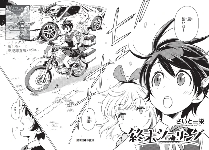 本日発売の電撃マオウにて「終末ツーリング」第9話が掲載されました🏍️

海ほたる目前!で悪い予感に振り回される?回です。
今月のマオウは「ざつ旅 小冊子」も付いてお買い得🉐 