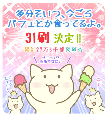 【お知らせ】
「多分そいつ、今ごろパフェとか食ってるよ。」本日31刷目の重版を頂きました‼㊗ありがとうございます‼先週、重版を頂いたばかりだったので、メールを二度見してしまいました💦びっくりです💦本当にありがとございます‼✨😿🐱✨🎊
#パフェねこ 
@sanctuarybook 