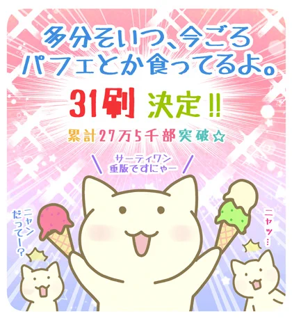 【お知らせ】「多分そいつ、今ごろパフェとか食ってるよ。」本日31刷目の重版を頂きましたありがとうございます先週、重版を頂いたばかりだったので、メールを二度見してしまいましたびっくりです本当にありがとございます#パフェねこ  