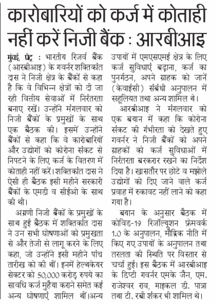 jitesh_pandey's tweet photo. बताइये, अब @RBI को बाकायदा मीटिंग करके निजी बैंकों को ये कहना पड़ता है कि छोटे कारोबारियों को कर्ज देने में कोताही ना बरती जाए. 

और ऐसा इसलिए कहना पड़ता है क्योंकि कोताही बरती जाती है.

यही है निजीकरण का वो सच जो कोई नहीं बताएगा. 

सिर्फ अखबार की एक साइड कटिंग बन कर रह जायेगा 🙏 https://t.co/94ED6gBaiw