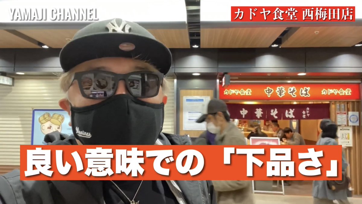 山路力也 古き良き関西のノスタルジックラーメンを思わせる味わい 美味しかったです ラーメン カドヤ食堂 西梅田店 大阪 西梅田 T Co Khc8pyab80 Youtubeより