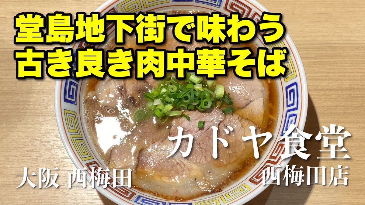ট ইট র 山路力也 古き良き関西のノスタルジックラーメンを思わせる味わい 美味しかったです ラーメン カドヤ食堂 西梅田店 大阪 西梅田 T Co Khc8pyab80 Youtubeより