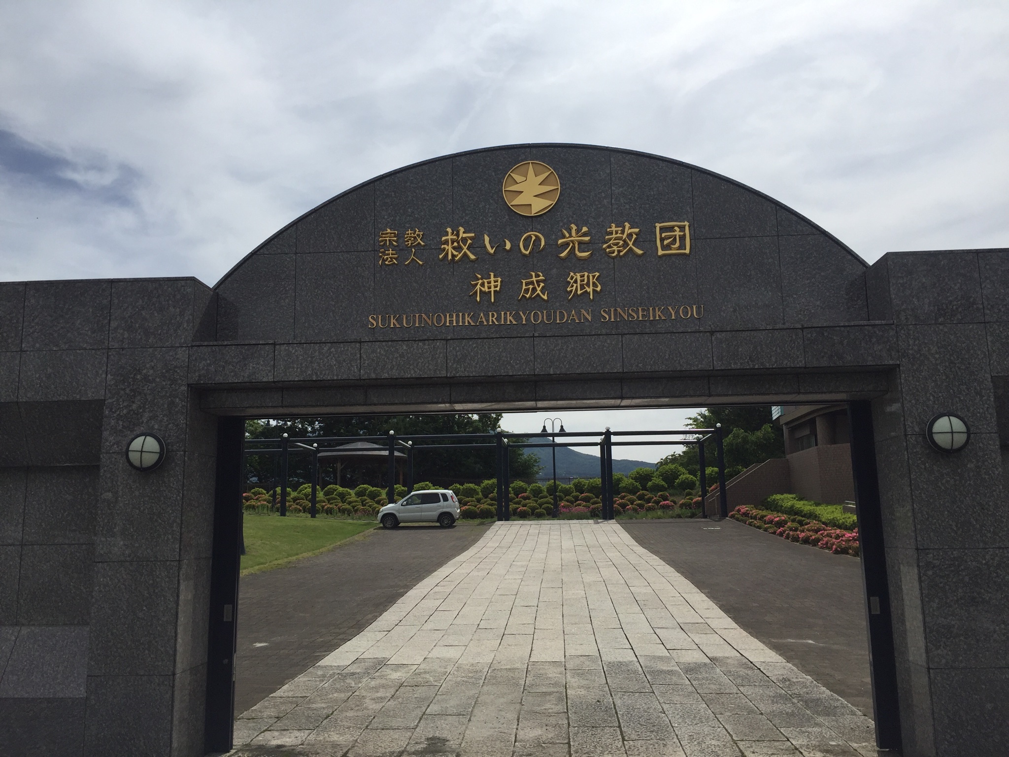 カバお 山梨の山奥にある救いの光教団須玉総本部を訪問 穏健な新興宗教 真光系名物の手かざしも体験できて大満足 T Co 2moemio0gi Twitter