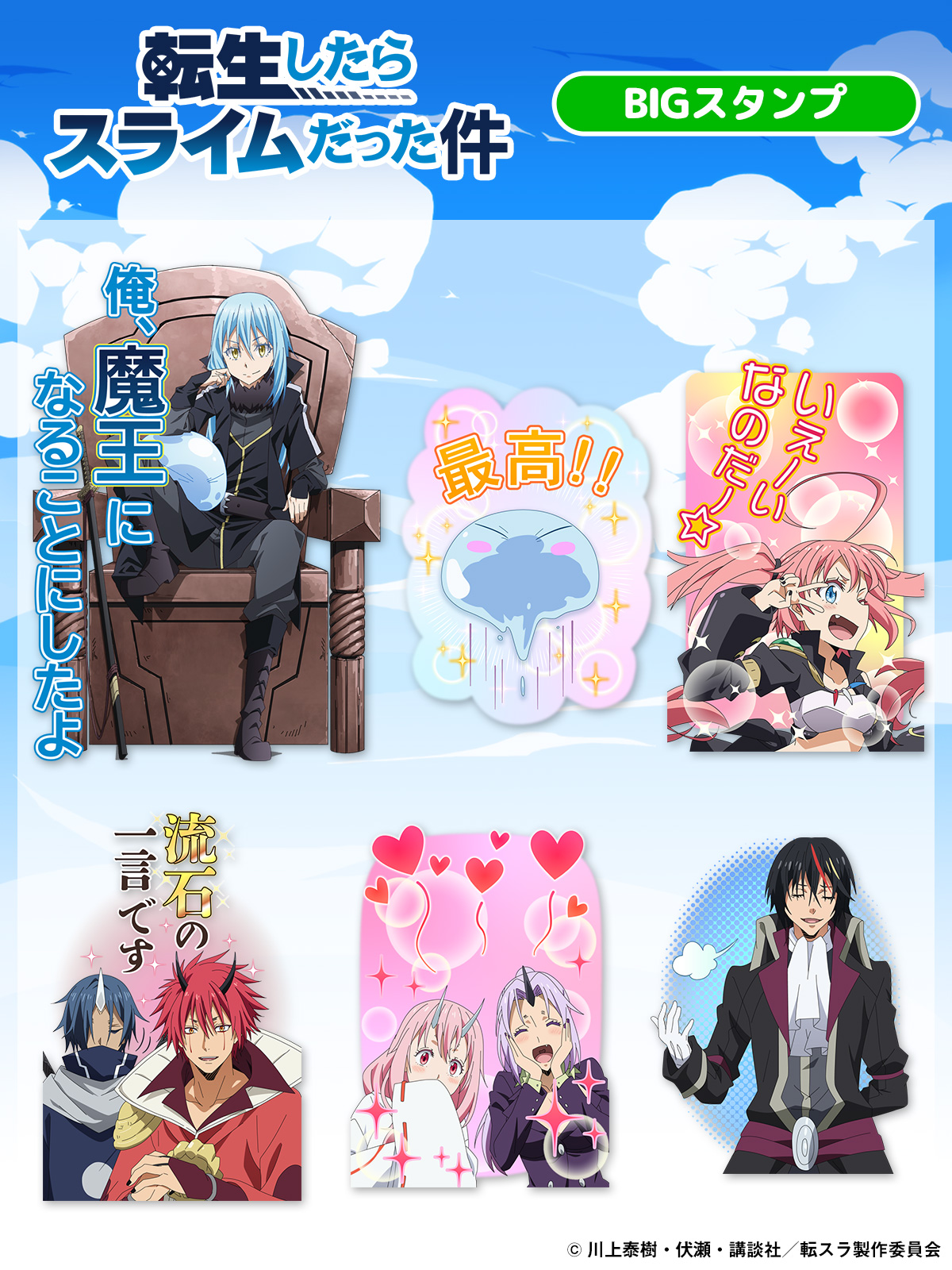 公式 Tvアニメ 転生したらスライムだった件 転生したらスライムだった件 Line公式スタンプが登場 今回はなんと作品としては初のbigスタンプ インパクトある大きいスタンプをぜひご利用ください 購入はこちらから T Co 公式 Tvアニメ 転生したらスライムだった件 転生したらスライムだった件 Line公式スタンプが登場 今回はなんと作品としては初のbigスタンプ インパクトある大きいスタンプをぜひご利用ください 購入はこちらから T Co