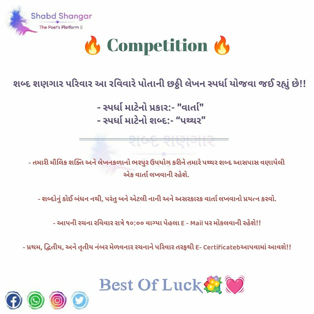 ShabdShangar's tweet photo. 🔥Shabd Shangar's 6th Writing Competition 🔥
.
.
.
#Competition #writing #contest  #Writer #group #trend #love #shayarI

@shayari  @Gujarati143  @ZarnaDayma  @jayvasavada  @GujaratiShayri9 @ohogujarati  @bhumika_writer  @rathinpraval @rathinpraval @aditiraval https://t.co/K01xSJeQ7Z