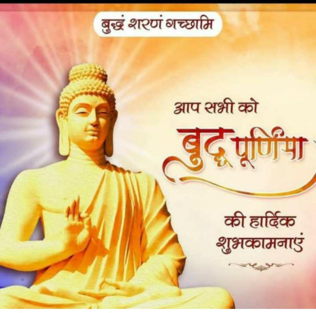 सभी को बुद्ध पुर्णिमा की बधाई एवं शुभकामनाएं 
#बुद्ध_पूर्णिमा 
#बुद्धम_शरणम_गच्छामि