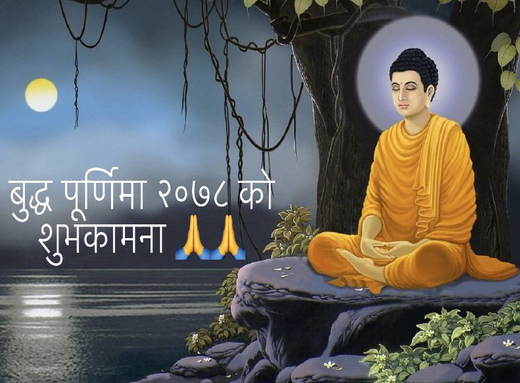 तीन कुरा लामो समय लुकाउन सकिदैन, सूर्य, चन्द्र र सत्य ।
-भगवान गाैतम बद्ध 

-सबै बन्धुहरु प्रति
बुद्ध पूर्णिमा २०७८ काे 
शुभकामना 🙏🙏