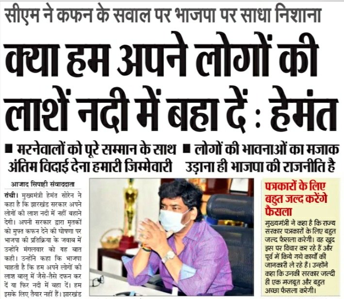 JmmJharkhand's tweet photo. ठग @BJP4Jharkhand के आडम्बरी पत्रवीरों को इस बात कि परेशानी है कि जब शान से इनकी सरकारें बालू में दफन मृत शरीरों के कफ़न खींच रही हैं, उन्हें नदी में फेंक रही है, उन्हें गिद्धों का भोजन बनने दे रही है तो झारखण्ड अंतिम विदाई में भी सम्मान देने की बात क्यूँ कर रहा है? https://t.co/YN2k1DvdVt