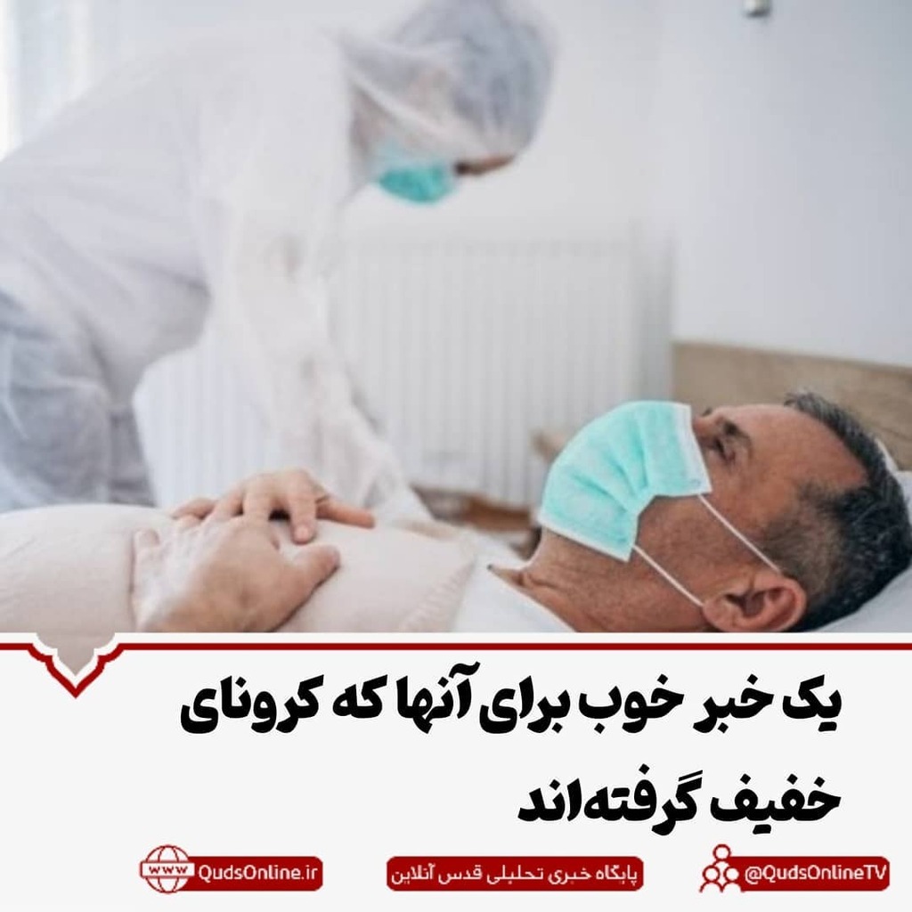 Quds_Daily's tweet photo. .
رویترز نوشت: «نتایج یافته‌های جدید یک تحقیق علمی از سوی تیمی از محققان دانشگاه واشنگتن آمریکا روز گذشته (۲۴ مه ۲۰۲۱) در نشریه علمی نیچر منتشر شده است. بر اساس یافته‌های این تحقیق با وجودی که پیش‌تر گمان برده می‌شد ایمنی پس از ابتلا به کرونای خفیف تنها … https://t.co/ql4E4w1tL5 https://t.co/OtpFHpVhQE