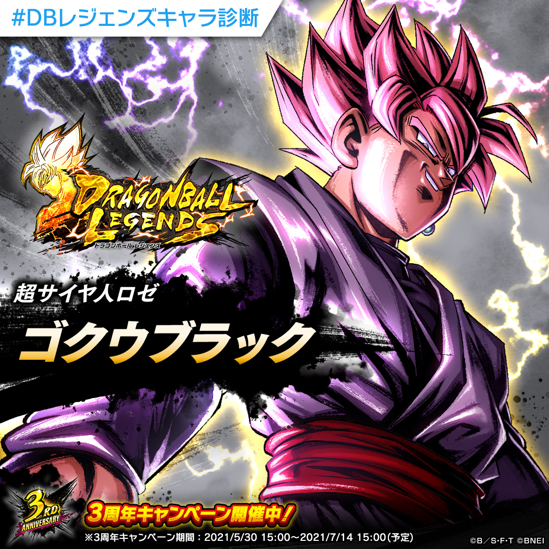 ドラゴンボール レジェンズ公式 Xxdrqk5bx2ifr1w ドラゴンボールレジェンズキャラ診断 分析の結果あなたは打撃タイプ そんなあなたに特にぴったりのキャラクターは 超サイヤ人ロゼ ゴクウブラック です Dbレジェンズキャラ診断 をつけて結果を