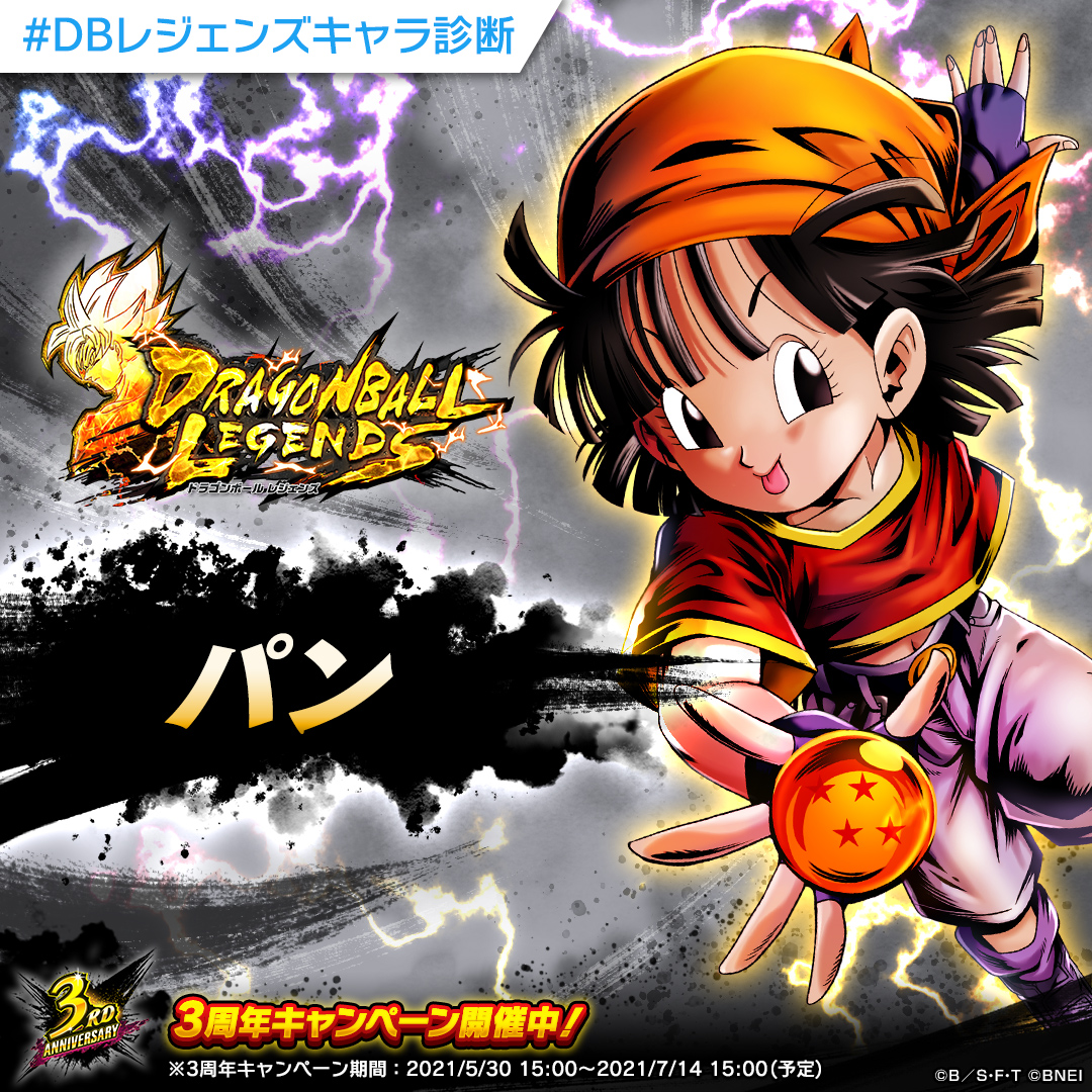 ドラゴンボール レジェンズ公式 Admt10 ドラゴンボールレジェンズキャラ診断 分析の結果あなたは援護タイプ そんなあなたに特にぴったりのキャラクターは パン です Dbレジェンズキャラ診断 をつけて結果をシェアしよう ダウンロードは