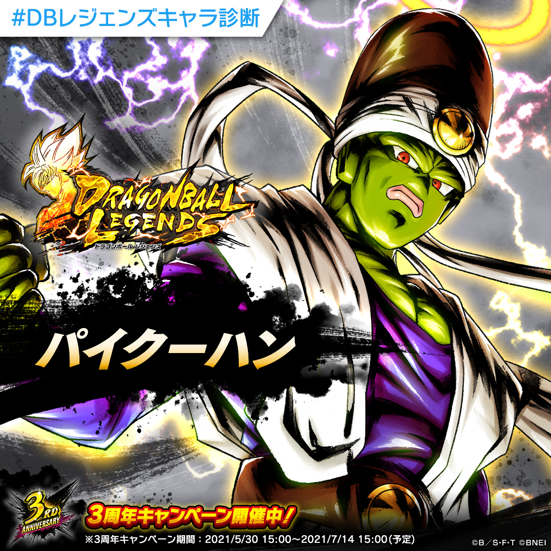 ドラゴンボール レジェンズ公式 Soiyan ドラゴンボールレジェンズキャラ診断 分析の結果あなたは射撃タイプ そんなあなたに特にぴったりのキャラクターは パイクーハン です Dbレジェンズキャラ診断 をつけて結果をシェアしよう