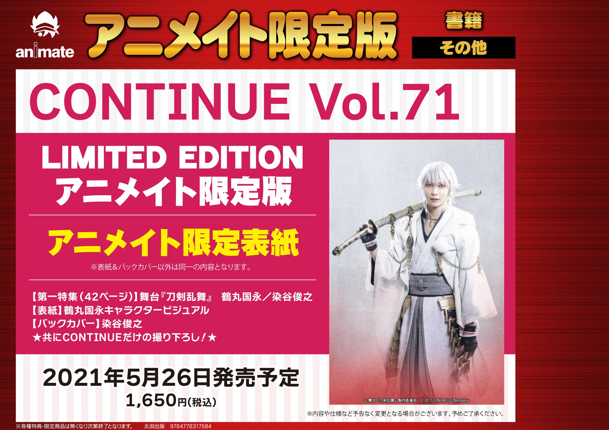 アニメイト池袋本店 書籍入荷情報 Continue Vol 71 Limited Edition アニメイト限定版 通常版 が入荷いたしました 4fにてお取り扱いしております 刀ステ 鶴丸国永 染谷俊之 アニメイト池袋本店 書籍入荷情報 Continue Vol 71 Limited Edition アニメイト限定版 通常版 が入荷いたしました 4fにてお取り扱いしております 刀ステ 鶴丸国永 染谷俊之