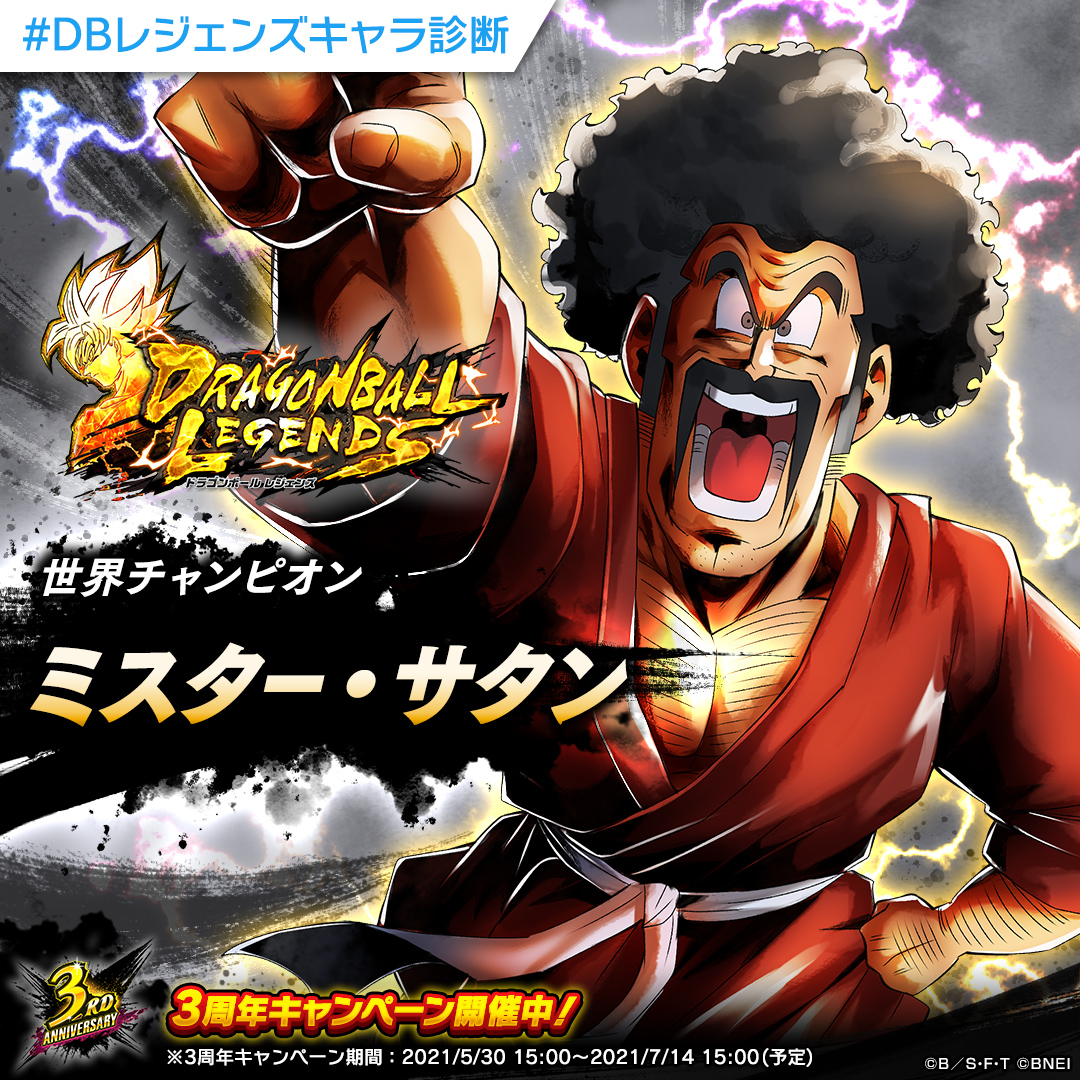 ドラゴンボール レジェンズ公式 On Twitter Gvooinapdq94ahh ドラゴンボールレジェンズキャラ診断 分析の結果あなたは援護タイプ あなたに特にぴったりのキャラクターは 世界チャンピオン ミスター サタン です Dbレジェンズキャラ診断 をつけて結果を