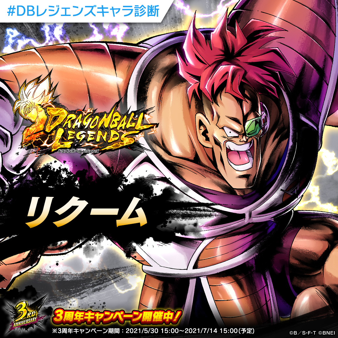 ট ইট র ドラゴンボール レジェンズ公式 Sy7te ドラゴンボールレジェンズキャラ診断 分析の結果あなたは防御タイプ そんなあなたに特にぴったりのキャラクターは リクーム です Dbレジェンズキャラ診断 をつけて結果をシェアしよう ダウンロード ট ইট র ドラゴンボール レジェンズ公式 Sy7te ドラゴンボールレジェンズキャラ診断 分析の結果あなたは防御タイプ そんなあなたに特にぴったりのキャラクターは リクーム です Dbレジェンズキャラ診断 をつけて結果をシェアしよう ダウンロード