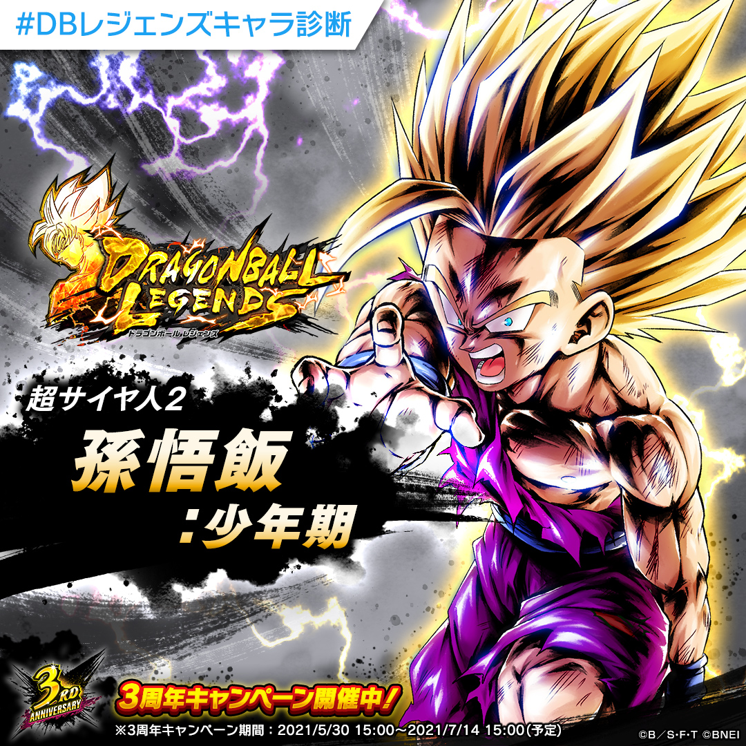 ドラゴンボール レジェンズ公式 Sans Hill ドラゴンボールレジェンズキャラ診断 分析の結果あなたは射撃タイプ そんなあなたに特にぴったりのキャラクターは 超サイヤ人2 孫悟飯 少年期 です Dbレジェンズキャラ診断 をつけて結果をシェア