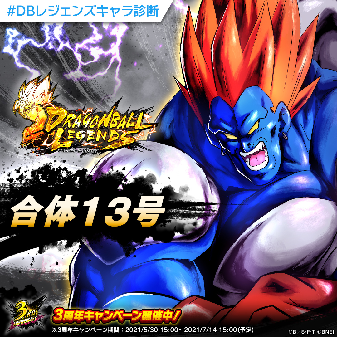 ドラゴンボール レジェンズ公式 V Twitter Zinzouningen 2 ドラゴンボールレジェンズキャラ診断 分析の結果あなたは打撃タイプ そんなあなたに特にぴったりのキャラクターは 合体13号 です Dbレジェンズキャラ診断 をつけて結果をシェアしよう ドラゴンボール レジェンズ公式 V Twitter Zinzouningen 2 ドラゴンボールレジェンズキャラ診断 分析の結果あなたは打撃タイプ そんなあなたに特にぴったりのキャラクターは 合体13号 です Dbレジェンズキャラ診断 をつけて結果をシェアしよう