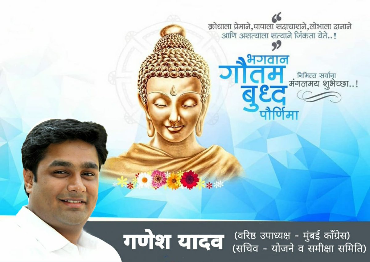 GaneshYadavINC's tweet photo. "Three things cannot be long hidden: the sun, the moon and the truth." - Buddha.
Happy #BuddhaPurnima from our family to yours.
बुद्ध पूर्णिमा https://t.co/0GhBKKYpsK